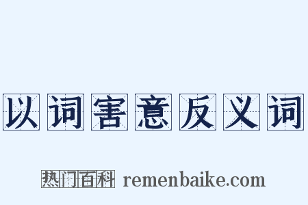 以词害意反义词是什么意思的图片